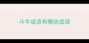 斗牛成语有哪些成语