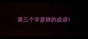 第三个字是银的成语