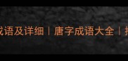 50个带唐的成语及详细唐字成语大全推荐权威整理