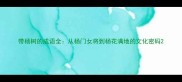 带杨树的成语全从杨门女将到杨花满地的文化密码