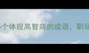 聪明人的手部特征5个体现高智商的成语职场效率翻倍手相学新解