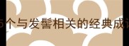 鬓角成语大5个与发髻相关的经典成语及护发秘籍