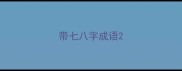 带七八字成语