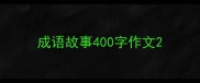 成语故事400字作文