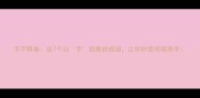 手不释卷这7个以手结尾的成语让你秒变阅读高手