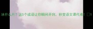 冰什么片这5个成语让你瞬间开窍秒变语文课代表