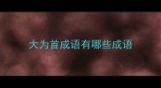 大为首成语有哪些成语