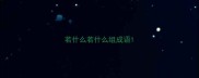 若什么若什么组成语