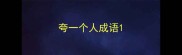 夸一个人成语