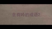 含有吟的成语
