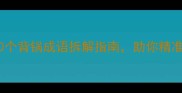 职场人必看10个背锅成语拆解指南助你精准识别甩锅套路
