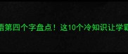 火的成语第四个字盘点这10个冷知识让学霸都震惊