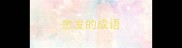 愈发的成语