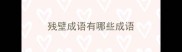 残壁成语有哪些成语