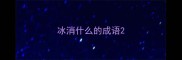 冰消什么的成语