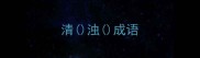 清浊成语