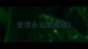 爱情永远的成语