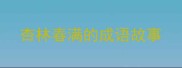 杏林春满的成语故事