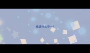 成语什么守一