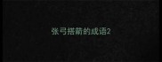 张弓搭箭的成语