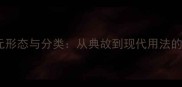 成语的多元形态与分类从典故到现代用法的实用指南