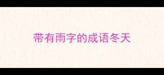 带有雨字的成语冬天
