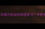 成语接龙挑战日理万机如何高效学习手把手教你成为学霸