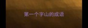 第一个字山的成语