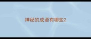 神秘的成语有哪些