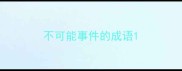 不可能事件的成语