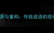 二溯源与重构传统成语的现代演绎