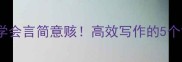 3分钟学会言简意赅高效写作的5个黄金法则