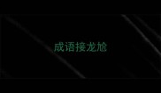 成语接龙尬