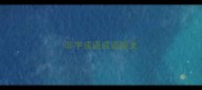 非字成语成语接龙