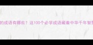 传承的成语有哪些这100个必学成语藏着中华千年智慧