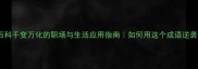 成语百科千变万化的职场与生活应用指南如何用这个成语逆袭人生