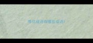 带旦成语有哪些成语