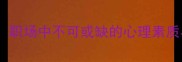 一往无前心职场中不可或缺的心理素质与成长指南