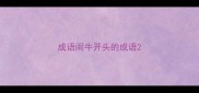 成语闹牛开头的成语