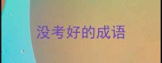 没考好的成语