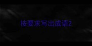 按要求写出成语