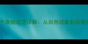 因字开头的50个高频成语详解从自然现象到品德修养的成语全