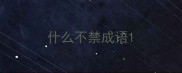 什么不禁成语