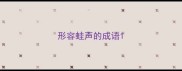 形容蛙声的成语