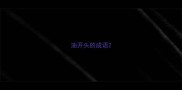 油开头的成语