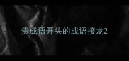 贵成语开头的成语接龙