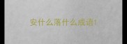 安什么落什么成语