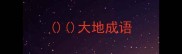 大地成语
