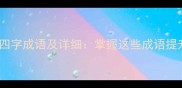 门字开头的10个四字成语及详细掌握这些成语提升汉语文化素养