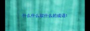 什么什么取什么的成语